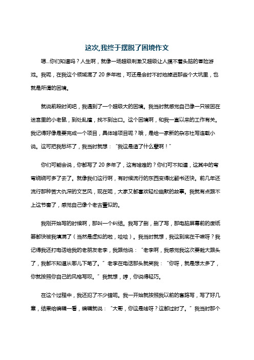 这次,我终于摆脱了困境作文