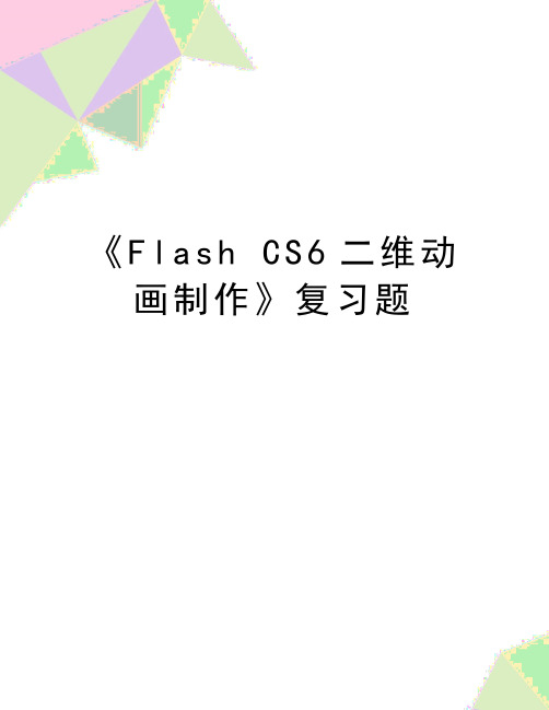 最新《Flash CS6二维动画制作》复习题