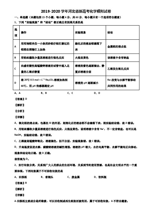 2019-2020学年河北省新高考化学模拟试卷含解析