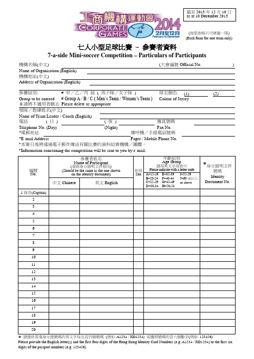 七人小型足球比赛–参赛者资料