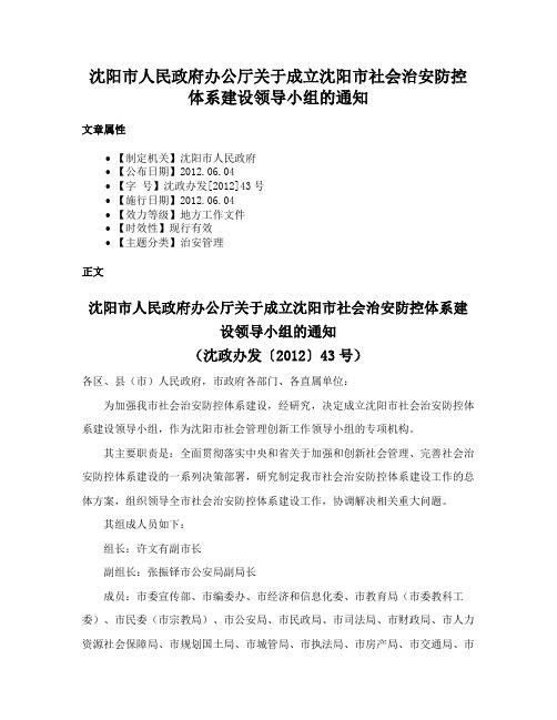 沈阳市人民政府办公厅关于成立沈阳市社会治安防控体系建设领导小组的通知