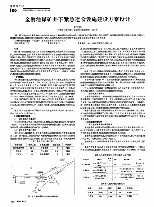 金鹅池煤矿井下紧急避险设施建设方案设计