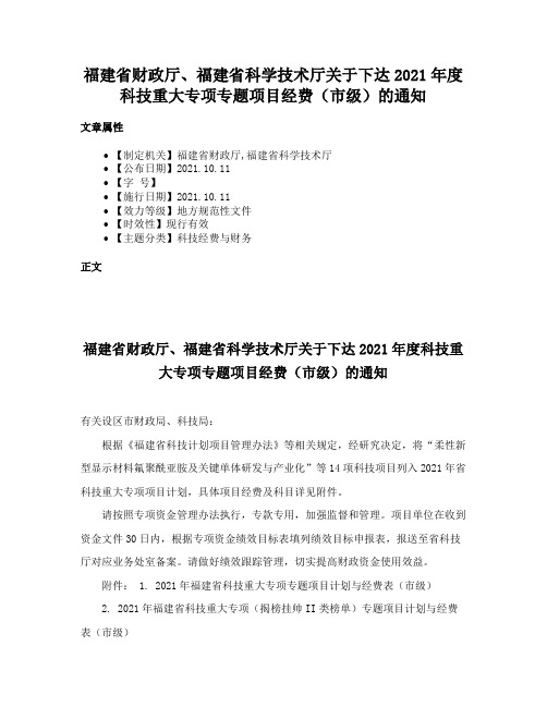 福建省财政厅、福建省科学技术厅关于下达2021年度科技重大专项专题项目经费（市级）的通知