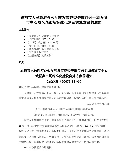 成都市人民政府办公厅转发市建委等部门关于加强我市中心城区菜市场标准化建设实施方案的通知