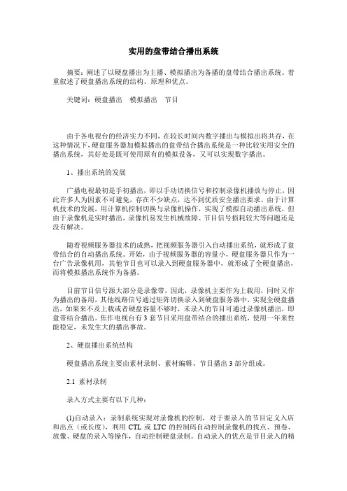 实用的盘带结合播出系统