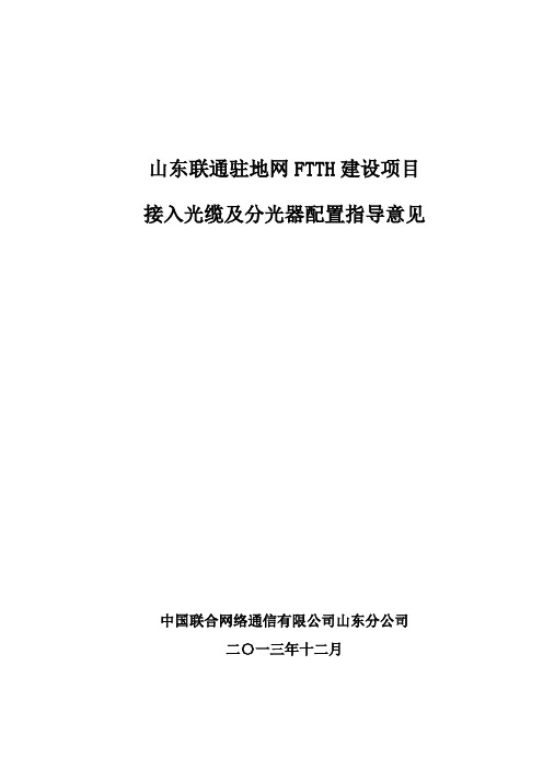 山东联通驻地网FTTH建设项目接入光缆及分光器配置指导意见(定稿)