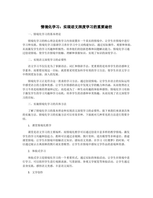 情境化学习：实现语文深度学习的重要途径