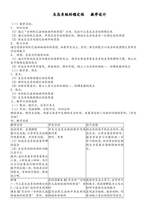 初中八年级生物教案-北师大版初中生物八年级下册 第节 生态系统的稳定性(全国一等奖)