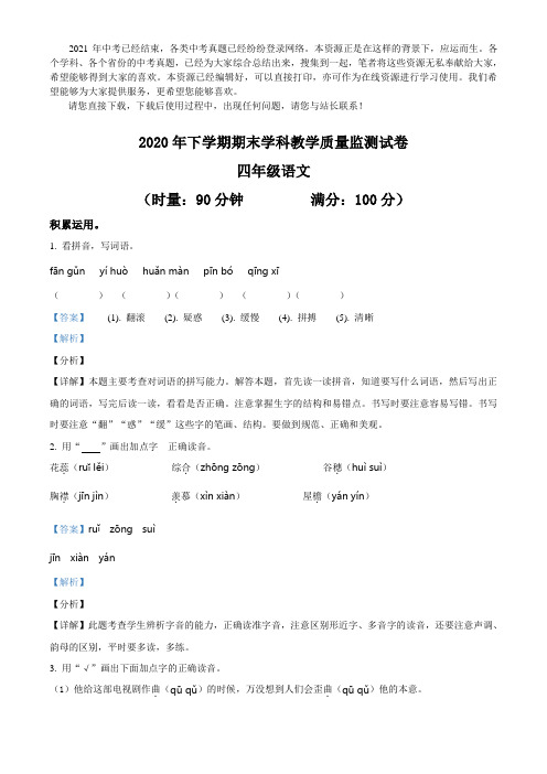 2019-2020学年湖南省郴州市永兴县部编版四年级下册期末考试语文试卷(试题真题附答案)