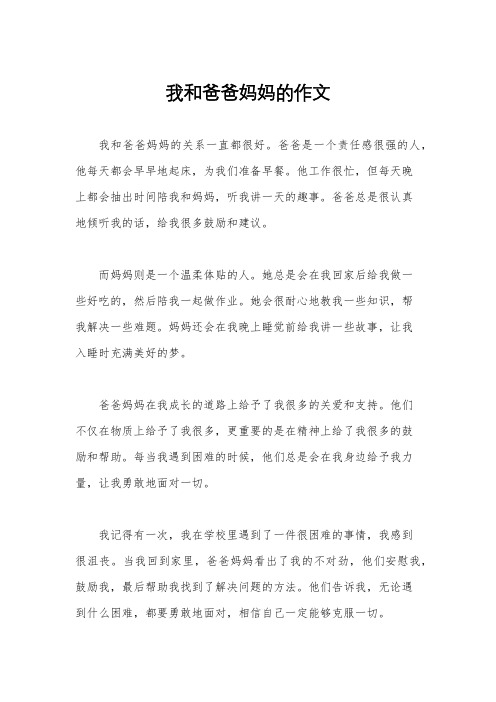 我和爸爸妈妈的作文