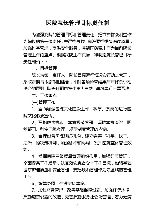 医院院长管理目标责任制