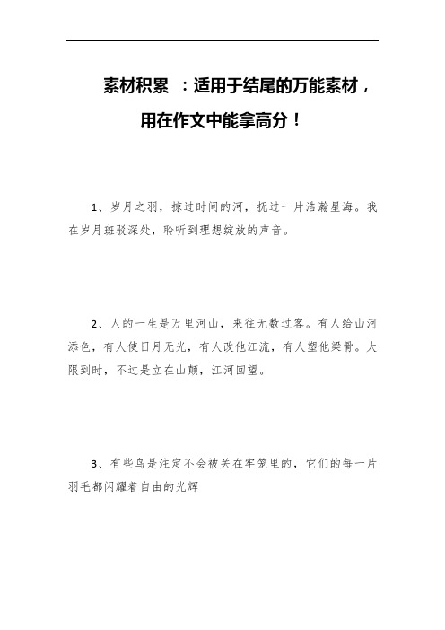 素材积累 ：适用于结尾的万能素材,用在作文中能拿高分!