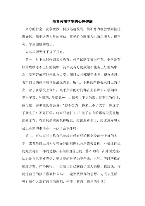 师者关注学生的心理健康