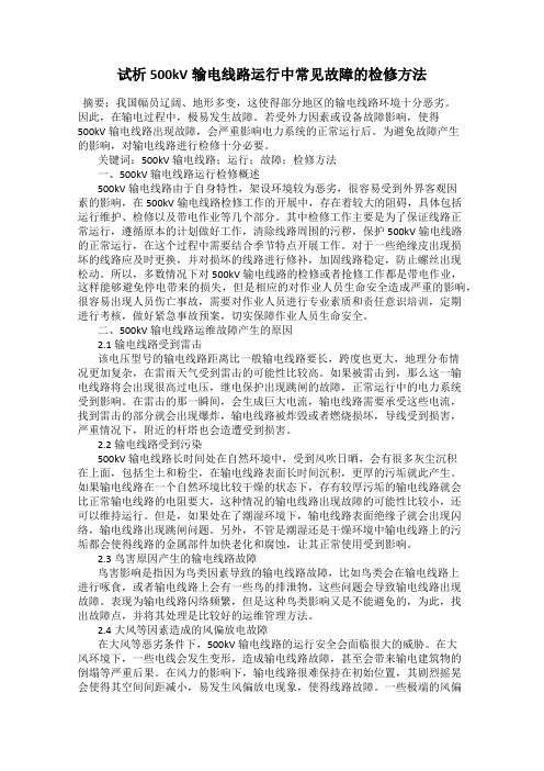 试析500kV输电线路运行中常见故障的检修方法