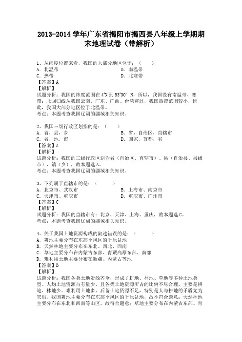 广东省揭阳市揭西县2013-2014学年八年级上学期期末地理试卷(纯word解析版)粤教版