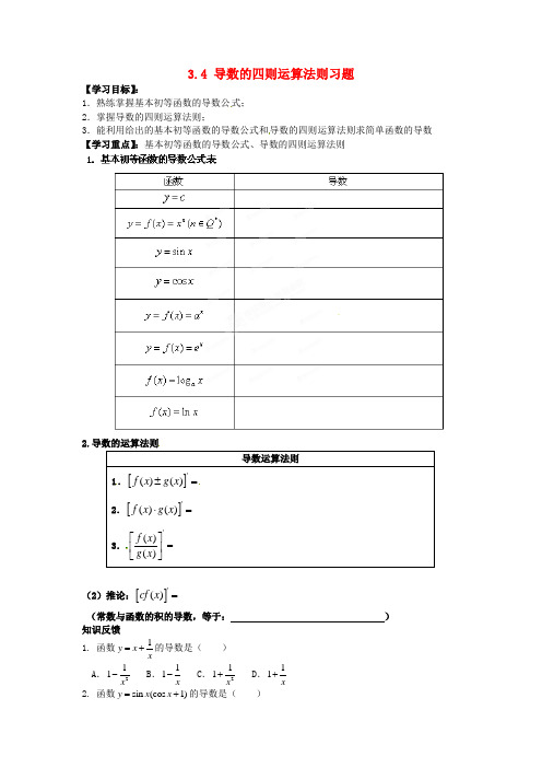 高中数学第三章变化率与导数3.4导数的四则运算法则习题导学案(无答案)北师大版选修1-1