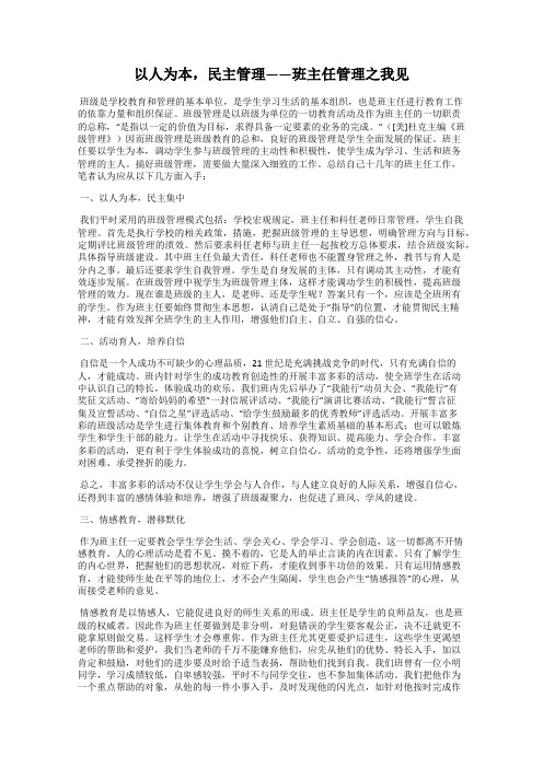 以人为本,民主管理——班主任管理之我见