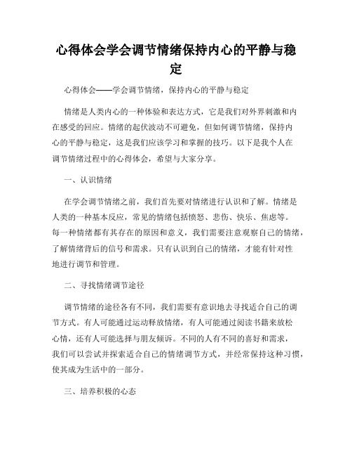 心得体会学会调节情绪保持内心的平静与稳定