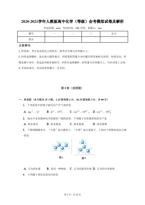 2020-2021学年人教版高中化学(等级)会考模拟试卷及解析