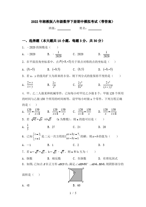 2022年湘教版八年级数学下册期中模拟考试(带答案)