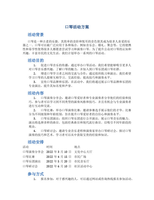 口琴活动方案