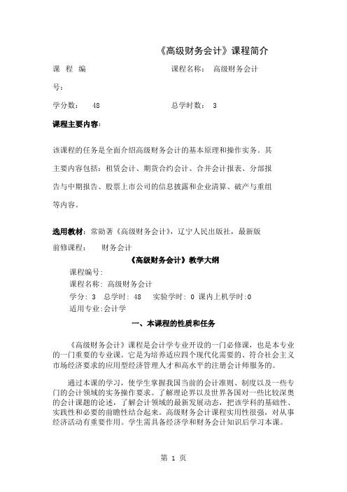 《高级财务会计》大纲word精品文档11页