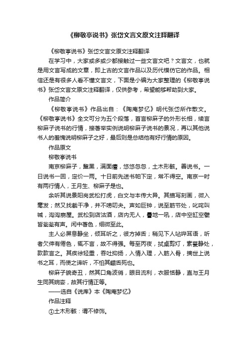 《柳敬亭说书》张岱文言文原文注释翻译