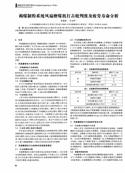 褐煤制粉系统风扇磨煤机打击轮判废及疲劳寿命分析