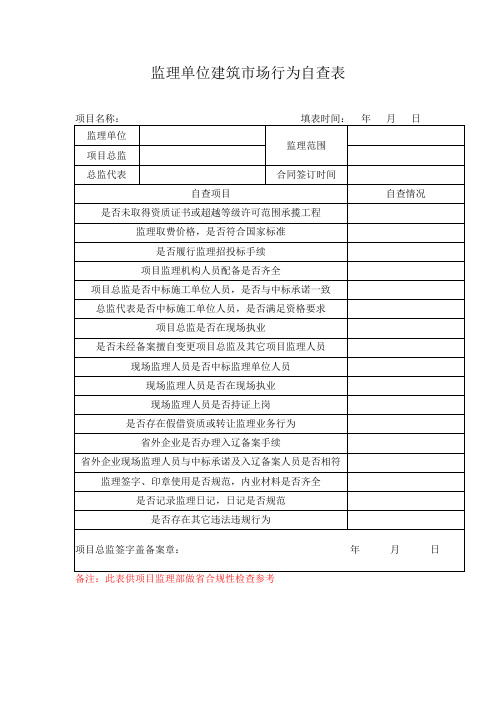 辽宁省监理单位合规性检查表格