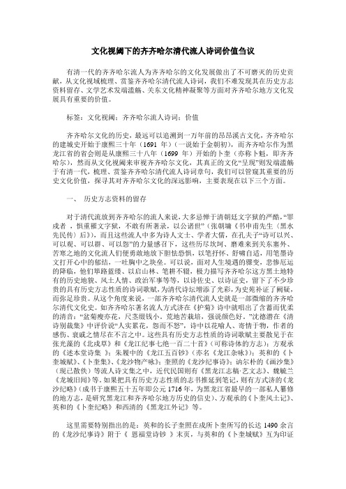 文化视阈下的齐齐哈尔清代流人诗词价值刍议