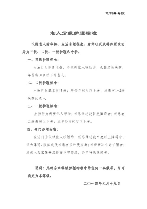 养老院老人分级护理标准及服务内容