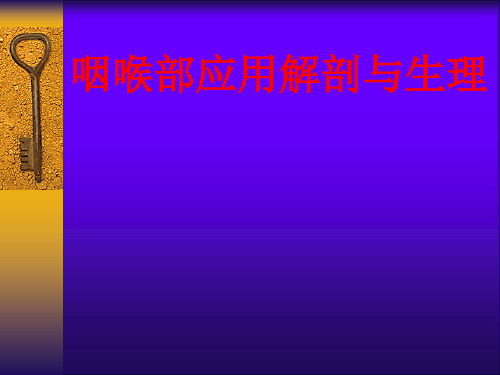 咽喉部应用解剖与生理课件优选全文