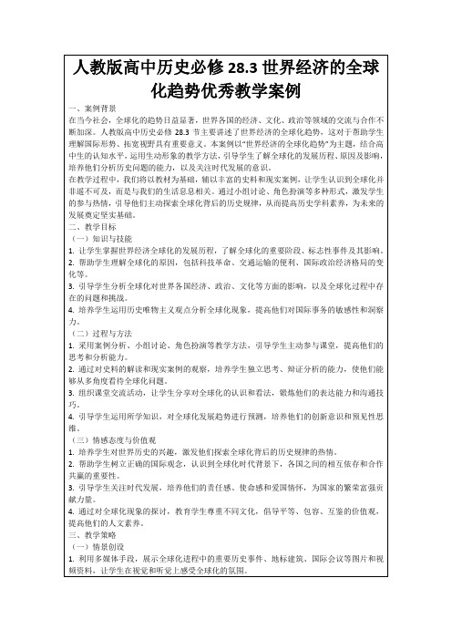 人教版高中历史必修28.3世界经济的全球化趋势优秀教学案例