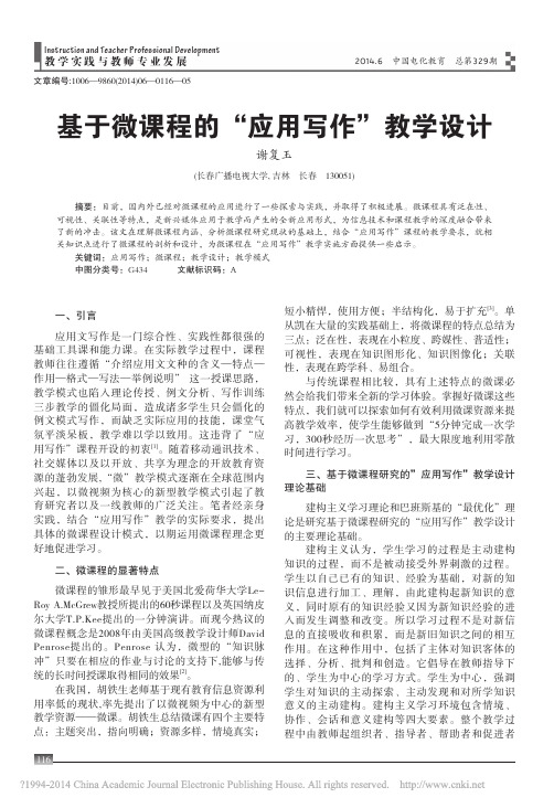 基于微课程的_应用写作_教学设计_谢复玉