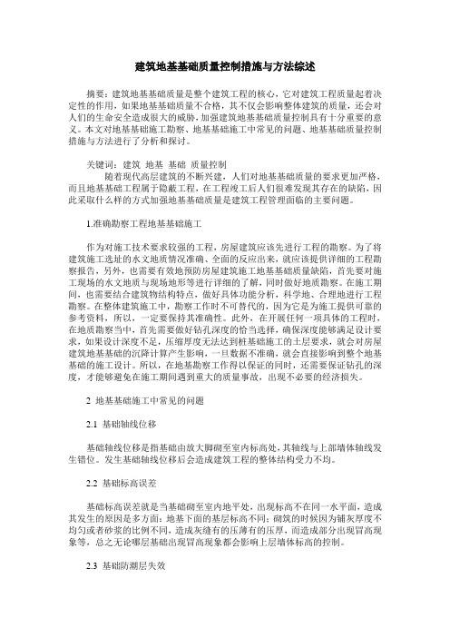 建筑地基基础质量控制措施与方法综述