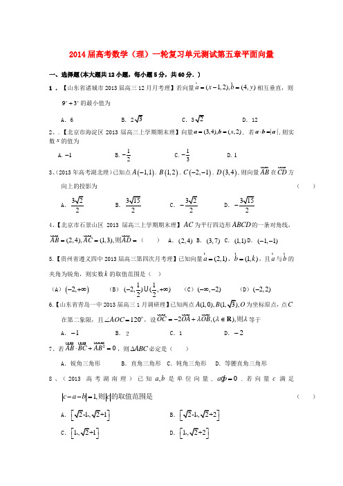 2014届高考数学一轮复习(配最新高考 模拟)第五章平面向量单元测试 理