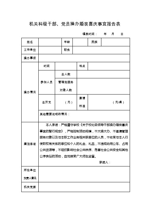 机关科级干部、党员操办婚丧喜庆事宜报告表