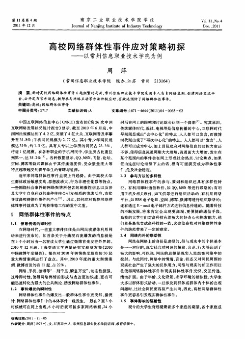 高校网络群体性事件应对策略初探——以常州信息职业技术学院为例