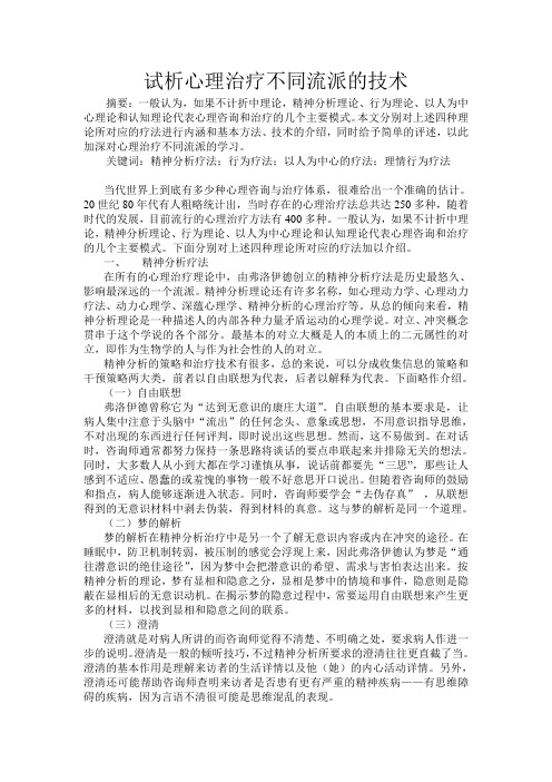 试析心理治疗不同流派的技术