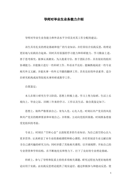 导师对毕业生业务能力介绍