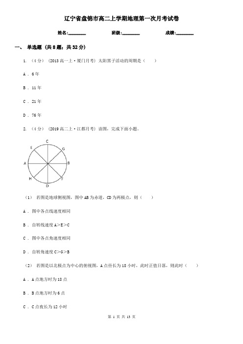 辽宁省盘锦市高二上学期地理第一次月考试卷