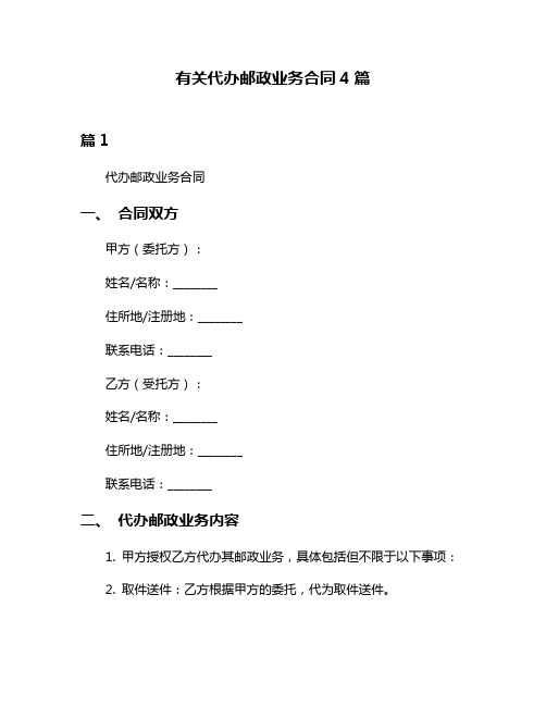 有关代办邮政业务合同4篇