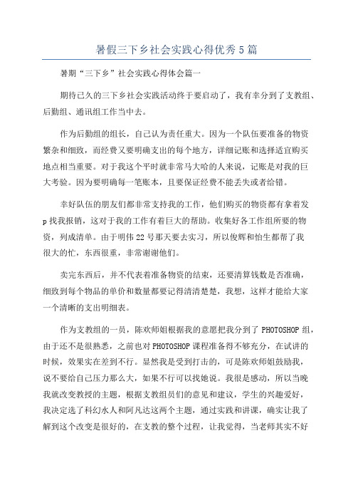 暑假三下乡社会实践心得优秀5篇