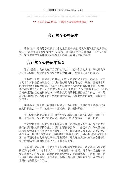 【2018最新】会计实习心得范本-精选word文档 (5页)