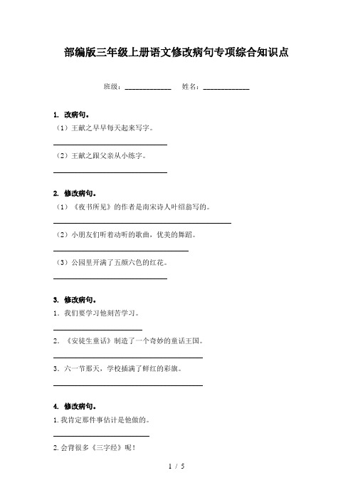 部编版三年级上册语文修改病句专项综合知识点