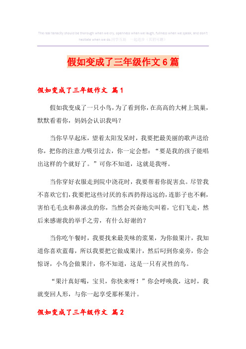 假如变成了三年级作文6篇