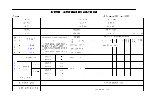 给水排水管道工程钢筋混凝土类管道铺设检验批质量检验记录