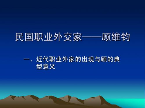 民国职业外交家——顾维钧