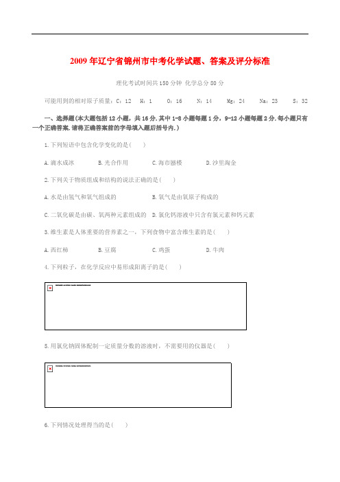 辽宁省锦州市中考化学试题、答案及评分标准(word)