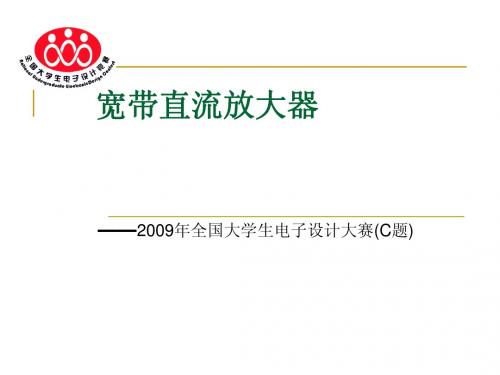 宽带直流放大器——2009年全国大学生电子设计大赛(C题)